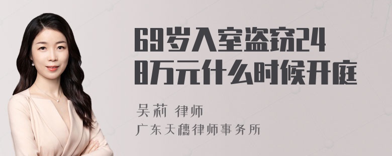 69岁入室盗窃248万元什么时候开庭