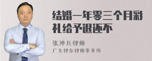 结婚一年零三个月彩礼给予退还不