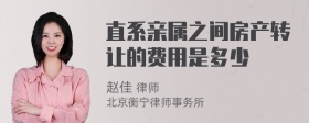 直系亲属之间房产转让的费用是多少