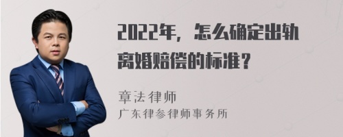 2022年，怎么确定出轨离婚赔偿的标准？