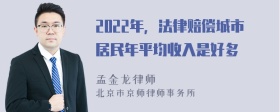 2022年，法律赔偿城市居民年平均收入是好多