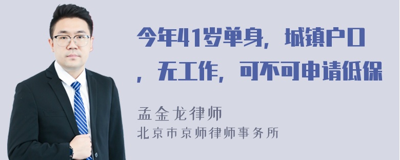 今年41岁单身，城镇户口，无工作，可不可申请低保