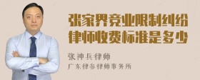 张家界竞业限制纠纷律师收费标准是多少