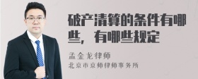 破产清算的条件有哪些，有哪些规定