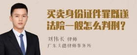 买卖身份证件罪既遂法院一般怎么判刑？