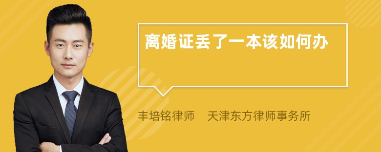 离婚证丢了一本该如何办