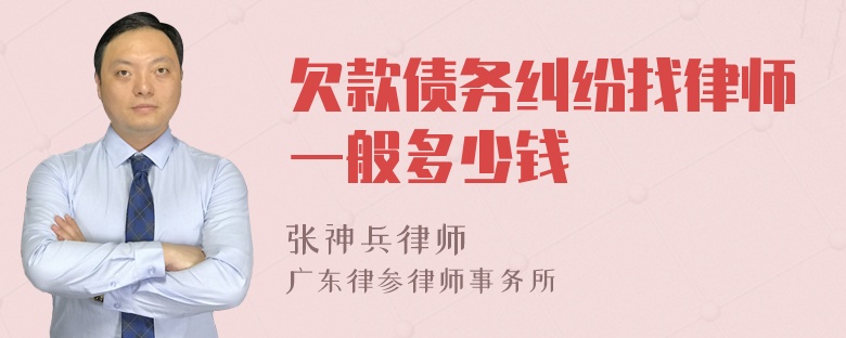 欠款债务纠纷找律师一般多少钱