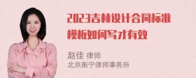 2023吉林设计合同标准模板如何写才有效