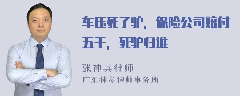 车压死了驴，保险公司赔付五千，死驴归谁