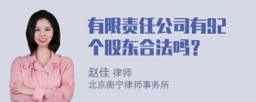 有限责任公司有92个股东合法吗？