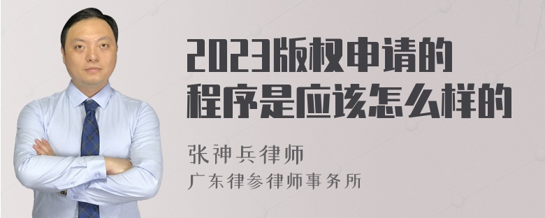 2023版权申请的程序是应该怎么样的