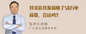 我买房开发商收了50万电商费，合法吗？