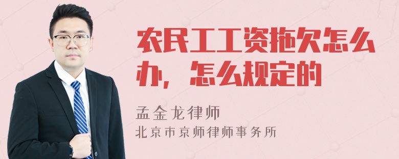 农民工工资拖欠怎么办，怎么规定的