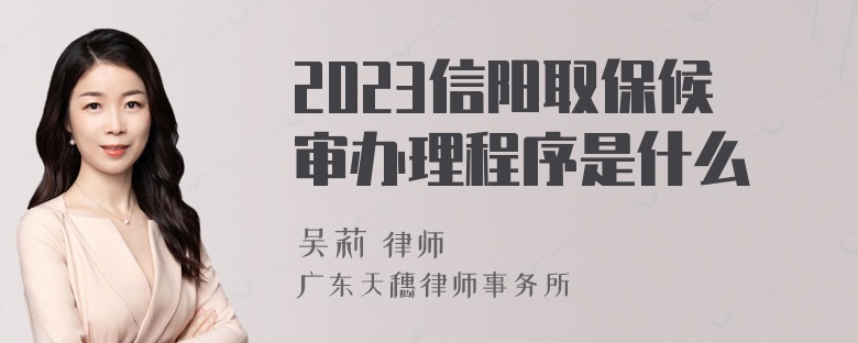 2023信阳取保候审办理程序是什么