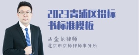 2023青浦区招标书标准模板