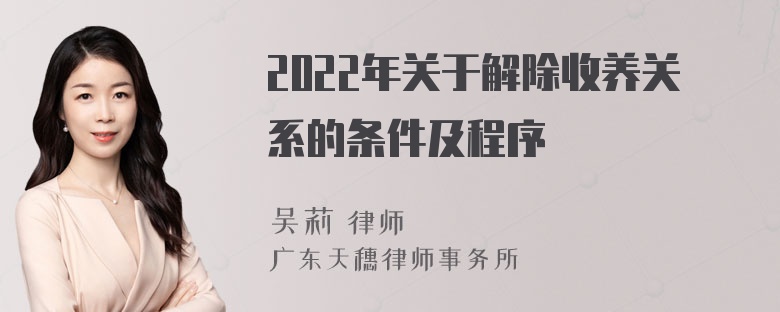 2022年关于解除收养关系的条件及程序