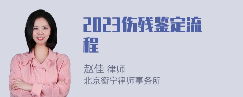 2023伤残鉴定流程