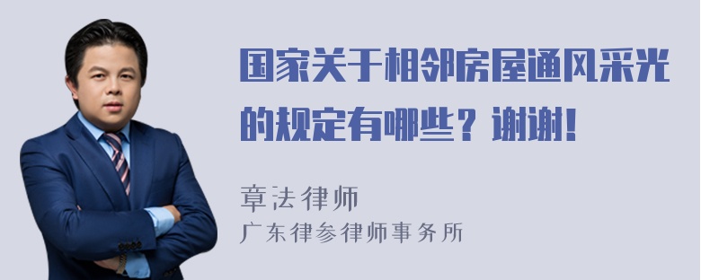 国家关于相邻房屋通风采光的规定有哪些？谢谢！