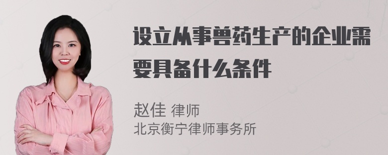 设立从事兽药生产的企业需要具备什么条件