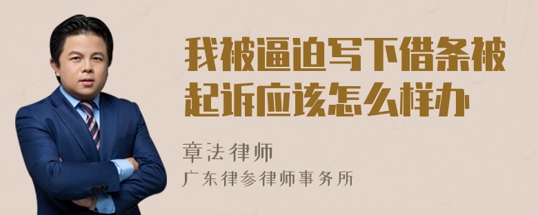 我被逼迫写下借条被起诉应该怎么样办
