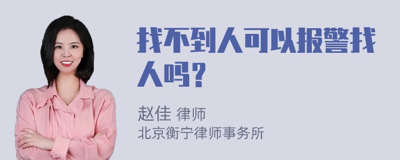 找不到人可以报警找人吗？