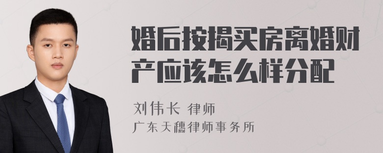 婚后按揭买房离婚财产应该怎么样分配