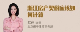 浙江房产契税应该如何计算