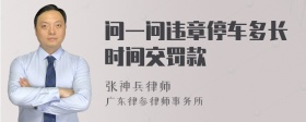 问一问违章停车多长时间交罚款