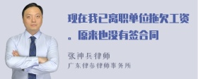 现在我已离职单位拖欠工资。原来也没有签合同