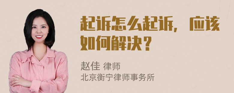 起诉怎么起诉，应该如何解决？