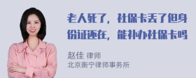 老人死了，社保卡丢了但身份证还在，能补办社保卡吗