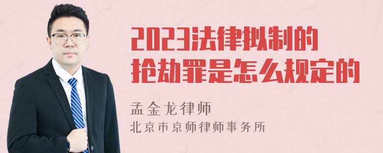 2023法律拟制的抢劫罪是怎么规定的