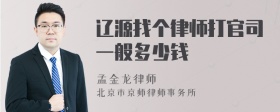 辽源找个律师打官司一般多少钱