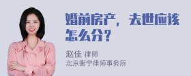 婚前房产，去世应该怎么分？