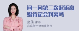 问一问第二次起诉离婚肯定会判离吗