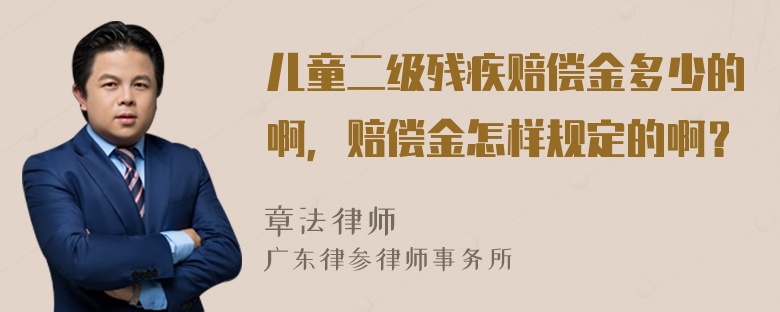 儿童二级残疾赔偿金多少的啊，赔偿金怎样规定的啊？