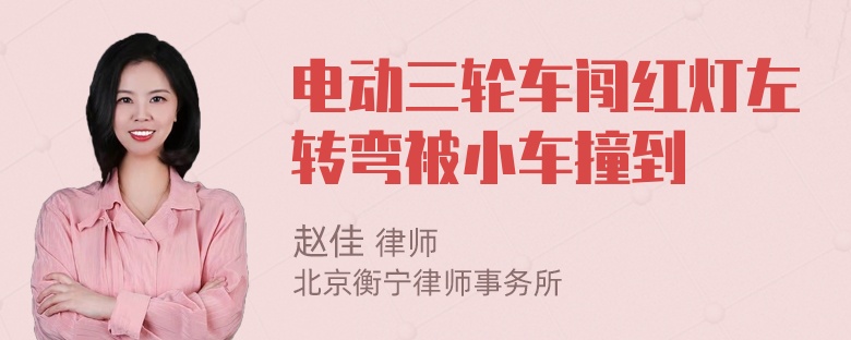 电动三轮车闯红灯左转弯被小车撞到