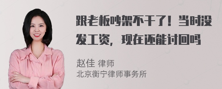 跟老板吵架不干了！当时没发工资，现在还能讨回吗