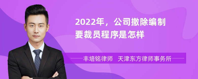 2022年，公司撤除编制要裁员程序是怎样