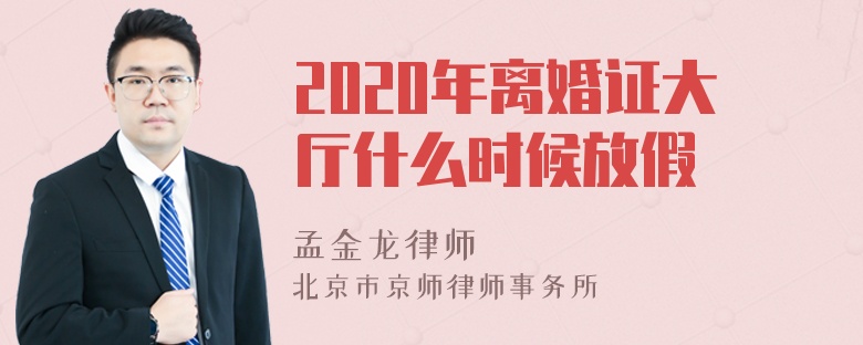 2020年离婚证大厅什么时候放假