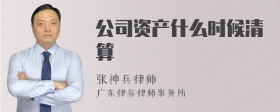 公司资产什么时候清算