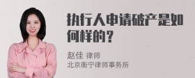 执行人申请破产是如何样的？