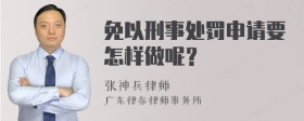 免以刑事处罚申请要怎样做呢？