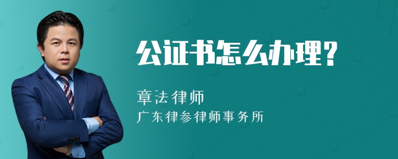 公证书怎么办理？