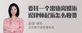 委托一个出轨离婚诉讼律师起诉怎么收费