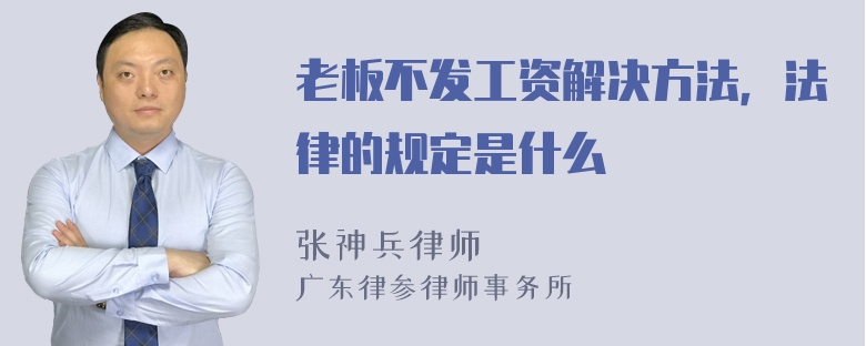 老板不发工资解决方法，法律的规定是什么