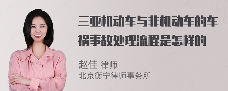 三亚机动车与非机动车的车祸事故处理流程是怎样的