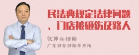 民法典规定法律问题、门店被砸伤及路人