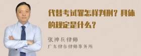 代替考试罪怎样判刑？具体的规定是什么？