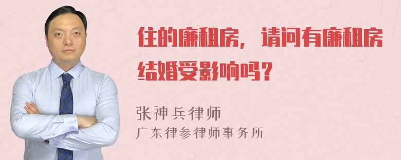 住的廉租房，请问有廉租房结婚受影响吗？